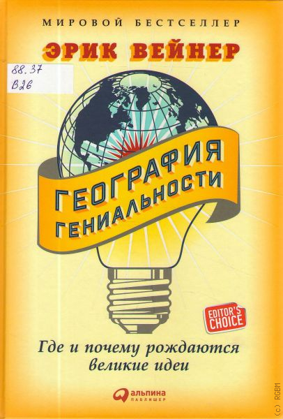 Эрик вейнер как я стал знаменитым худым богатым счастливым собой купить