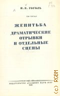 Гоголь Н.В., Женитьба. Драматические отрывки и отдельные сцены. Полное собрание сочинений Т.5 — 1949