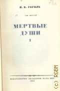 Гоголь Н.В., Мертвые души. Т.1. Полное собрание сочинений Т.6 — 1951