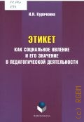 Курочкина И. Н., Этикет как социальное явление и его значение в педагогической деятельности. Монография — 2018