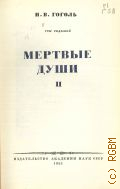 Гоголь Н.В., Мертвые души. Т. 2. Полное собрание сочинений Т. 7 — 1951