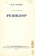 Гоголь Н.В., Ревизор. Полное собрание сочинений Т.4 — 1951