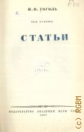Гоголь Н.В., Статьи. Полное собрание сочинений Т.8 — 1952
