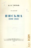 Гоголь Н.В., Письма, 1820-1835. Полное собрание сочинений Т.10 — 1940