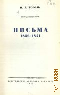 Гоголь Н.В., Письма, 1836-1841. Полное собрание сочинений Т.11 — 1952