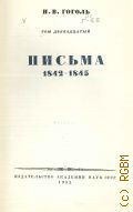 Гоголь Н.В., Письма, 1842-1845. Полное собрание сочинений Т.12 — 1952