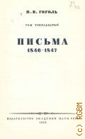 Гоголь Н.В., Письма, 1846-1847. Полное собрание сочинений Т.13 — 1952