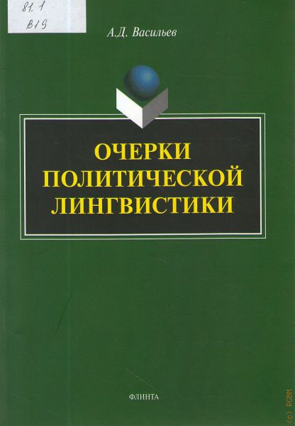 Политическая лингвистика