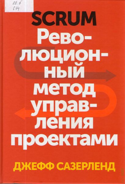 Скрам революционный метод управления проектами