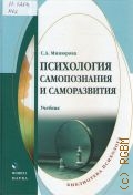 Минюрова С. А., Психология самопознания и саморазвития. Учебник — 2017 (Библиотека психолога)