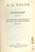 Чехов А.П., Рассказы, повести, статьи и фельетоны. 1888-1891. Полное собрание сочинений и писем А.П. Чехова Т.7 — 1947 (Серия 1. Сочинения)