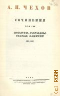 Чехов А.П., Повести, рассказы, статьи, заметки. 1892-1895. Полное собрание сочинений и писем А.П. Чехова Т.8 — 1947 (Серия 1. Сочинения)