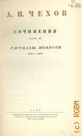 Чехов А.П., Рассказы, повести. 1895-1903 [. Полное собрание сочинений и писем А.П. Чехова Т.9 — 1948 (Серия 1. Сочинения)