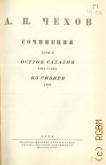 Чехов А.П., Остров Сахалин. 1891-1894. Из Сибири. 1890. Полное собрание сочинений и писем А.П. Чехова Т.10 — 1948 (Серия 1. Сочинения)