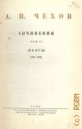 Чехов А.П., Пьесы. (1885-1904). Полное собрание сочинений и писем А.П. Чехова Т.11 — 1948 (Серия 1. Сочинения)