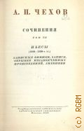 Чехов А.П., Пьесы. (1880-1890-е гг.). Записные книжки, записи, отрывки незаконченных произведений, дневники. Полное собрание сочинений и писем А.П. Чехова Т.12 — 1949 (Серия 1. Сочинения)