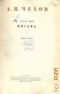 Чехов А.П., Письма I. 1875-1887. Полное собрание сочинений и писем А.П. Чехова Т.13 — 1949 (Серия 2. Письма)
