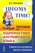 �������� �. �., Idioms time!������� �� ���������� ����������� ����� � 2018