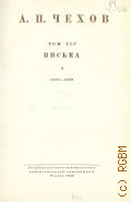 Чехов А.П., Письма II. 1888-1889. Полное собрание сочинений и писем А.П. Чехова Т.14 — 1949 (Серия 2. Письма)