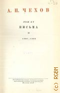 Чехов А.П., Письма II. 1890-1892. Полное собрание сочинений и писем А.П. Чехова Т.15 — 1949 (Серия 2. Письма)