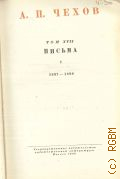 Чехов А.П., Письма V. 1897-1898. Полное собрание сочинений и писем А.П. Чехова Т.17 — 1949 (Серия 2. Письма)