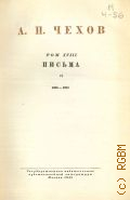 Чехов А.П., Письма. VI. 1899-1900 [. Полное собрание сочинений и писем А.П. Чехова Т.18 — 1949 (Серия 2. Письма)