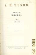 Чехов А.П., Письма. VII. 1901-1902. Полное собрание сочинений и писем А.П. Чехова Т.19 — 1949 (Серия 2. Письма)