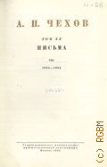 Чехов А.П., Письма. VIII. 1903-1904. Полное собрание сочинений и писем А.П. Чехова Т.20 — 1949 (Серия 2. Письма)