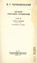 Чернышевский Н.Г., Статьи и рецензии. 1856-1857. Полное собрание сочинений Т.4 — 1948