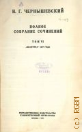 Чернышевский Н.Г.,