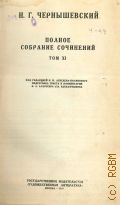 Чернышевский Н.Г., Что делать? Из рассказов о новых людях. Юношеские произведения : Комментарии. Полное собрание сочинений Т.11 — 1939