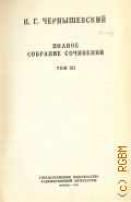 Чернышевский Н.Г., Алферьев Повесть в повести : Мелкие рассказы и др.. Полное собрание сочинений Т.12 — 1949