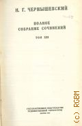 Чернышевский Н.Г., Пролог. История одной девушки. Драма без развязки и др.. Полное собрание сочинений Т.13 — 1949
