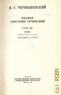 Чернышевский Н.Г., Письма. 1838-1876 годов. Полное собрание сочинений Т.14 — 1949
