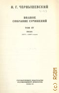 Чернышевский Н.Г., Письма. 1877-1889 годов. Полное собрание сочинений Т.15 — 1950