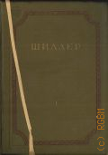 Шиллер Ф., Полное собрание сочинений. В 15 томах — 1936-1950
