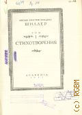 Шиллер Ф., Стихотворения. Полное собрание сочинений Т.1 — 1937