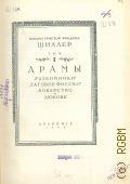 Шиллер Ф., Драмы.