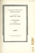 Шиллер Ф., Статьи по эстетике. Полное собрание сочинений Т.6 — 1949
