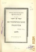 Шиллер Ф., Исторические работы. Полное собрание сочинений Т.7 — 1937