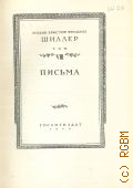 Шиллер Ф., Письма. Полное собрание сочинений Т.8 — 1950