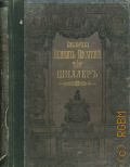 Шиллер И.Ф., Собрание сочинений Шиллера, в переводе русских писателей. С ист.-лит. коммент., эстампами и рис. в тексте. Т. 2 — 1901 (Библиотека великих писателей. Шиллер)