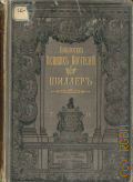 Шиллер И.Ф., Собрание сочинений Шиллера, в переводе русских писателей. С ист.-лит. коммент., эстампами и рис. в тексте. Т. 4 — 1901 (Библиотека великих писателей. Шиллер)