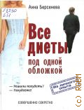 Берсенева А., Все диеты под одной обложкой — 2004 (Из личного опыта)