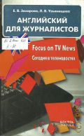 �������� �. �., ���������� ��� �����������. Focus on TV News � 2007