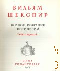 Т. VII. Полное собрание сочинений : В 8-ми т. — 1949