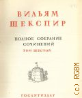 Т. VI. Полное собрание сочинений : В 8-ми т. — 1950