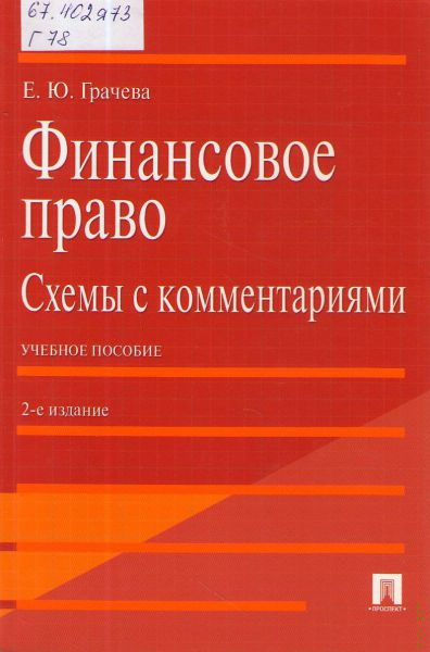 Пособие 2012. Уголовное право в схемах и таблицах. Уголовное право РФ. Уголовное право схема. Бриллиантов уголовное право.