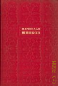 Шишков В.Я., Избранные сочинения — 1946-1948