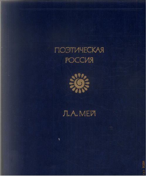 Ответы поэтическая москва активный. Лев Александрович Мей. Москва поэтическая. Лев Александрович книги. Лев Александрович Мей Царская невеста.